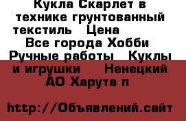 Кукла Скарлет в технике грунтованный текстиль › Цена ­ 4 000 - Все города Хобби. Ручные работы » Куклы и игрушки   . Ненецкий АО,Харута п.